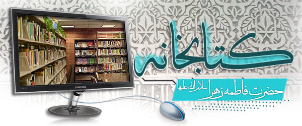 کتابخانه حضرت زهرا (سلام الله علیها)